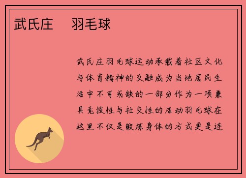 武氏庄    羽毛球