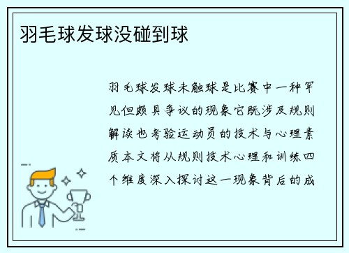 羽毛球发球没碰到球