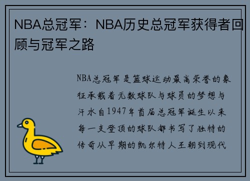 NBA总冠军：NBA历史总冠军获得者回顾与冠军之路