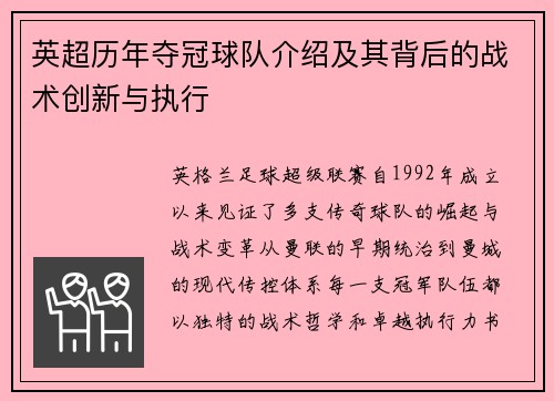英超历年夺冠球队介绍及其背后的战术创新与执行