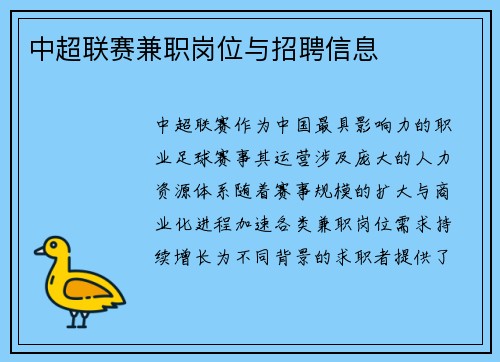 中超联赛兼职岗位与招聘信息