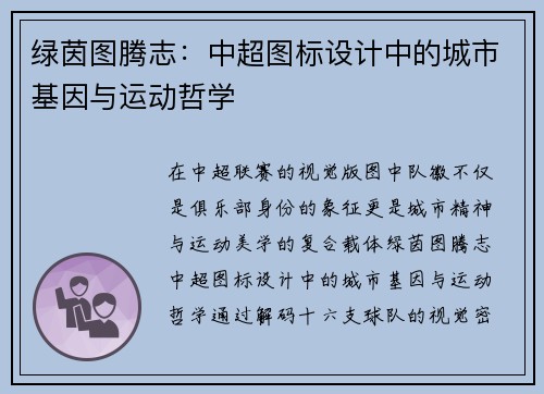 绿茵图腾志：中超图标设计中的城市基因与运动哲学