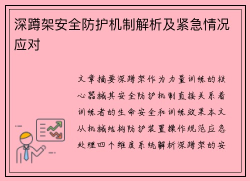 深蹲架安全防护机制解析及紧急情况应对