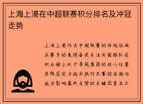 上海上港在中超联赛积分排名及冲冠走势