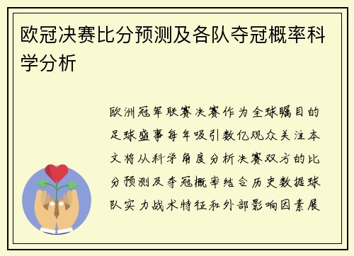 欧冠决赛比分预测及各队夺冠概率科学分析