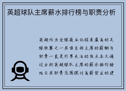 英超球队主席薪水排行榜与职责分析
