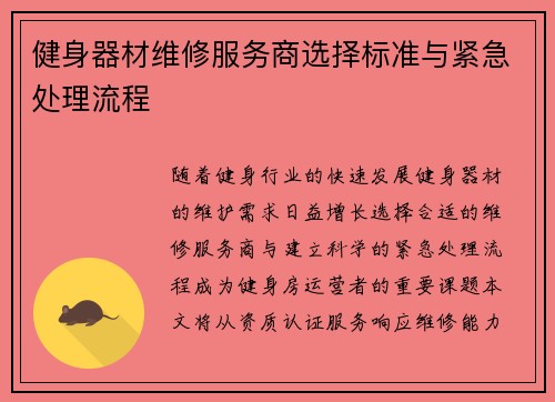 健身器材维修服务商选择标准与紧急处理流程
