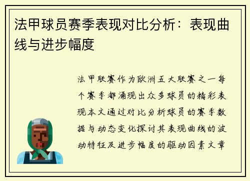 法甲球员赛季表现对比分析：表现曲线与进步幅度