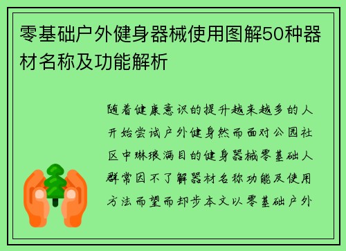 零基础户外健身器械使用图解50种器材名称及功能解析