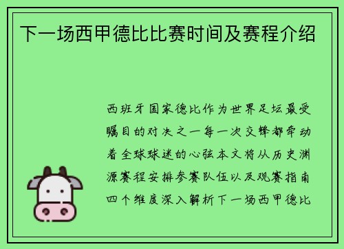 下一场西甲德比比赛时间及赛程介绍