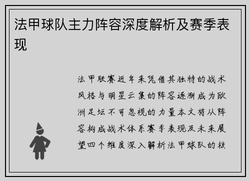 法甲球队主力阵容深度解析及赛季表现