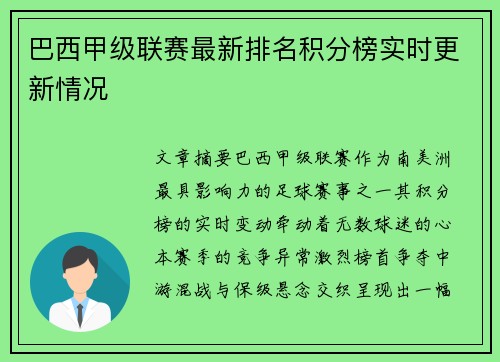 巴西甲级联赛最新排名积分榜实时更新情况