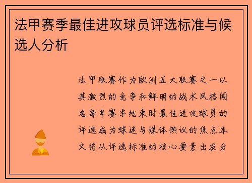 法甲赛季最佳进攻球员评选标准与候选人分析