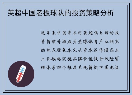 英超中国老板球队的投资策略分析