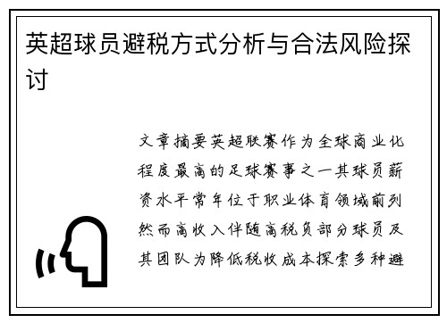 英超球员避税方式分析与合法风险探讨