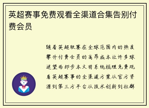 英超赛事免费观看全渠道合集告别付费会员