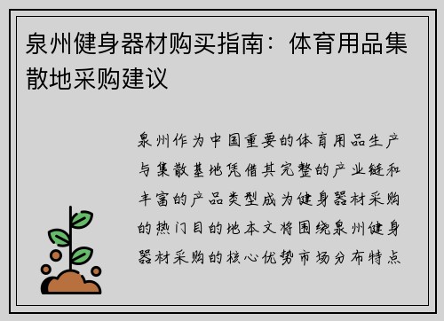 泉州健身器材购买指南：体育用品集散地采购建议