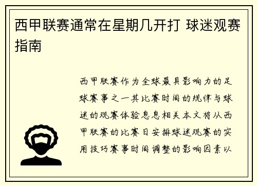 西甲联赛通常在星期几开打 球迷观赛指南