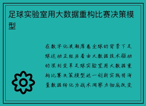足球实验室用大数据重构比赛决策模型