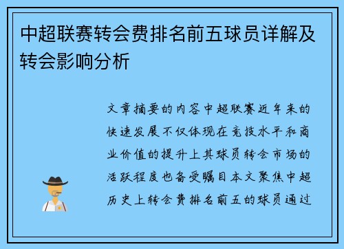 中超联赛转会费排名前五球员详解及转会影响分析