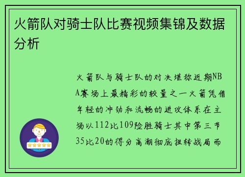 火箭队对骑士队比赛视频集锦及数据分析