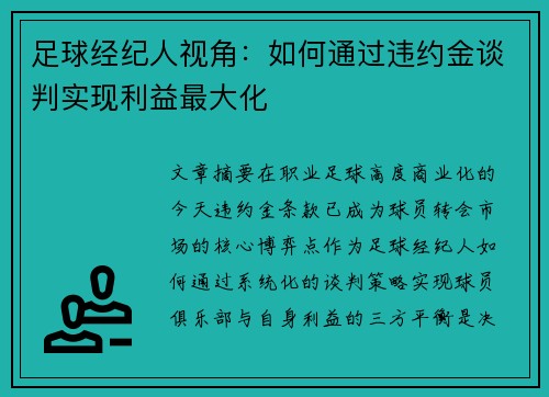 足球经纪人视角：如何通过违约金谈判实现利益最大化