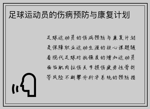 足球运动员的伤病预防与康复计划