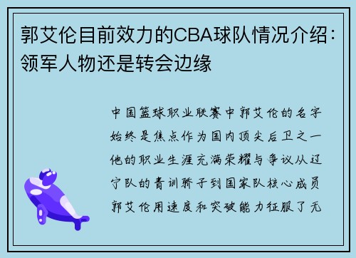 郭艾伦目前效力的CBA球队情况介绍：领军人物还是转会边缘