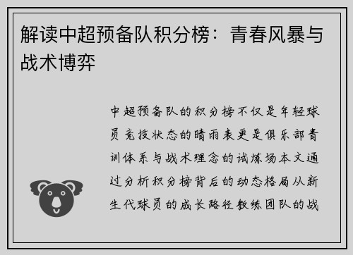 解读中超预备队积分榜：青春风暴与战术博弈