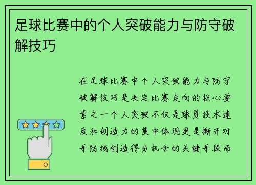 足球比赛中的个人突破能力与防守破解技巧