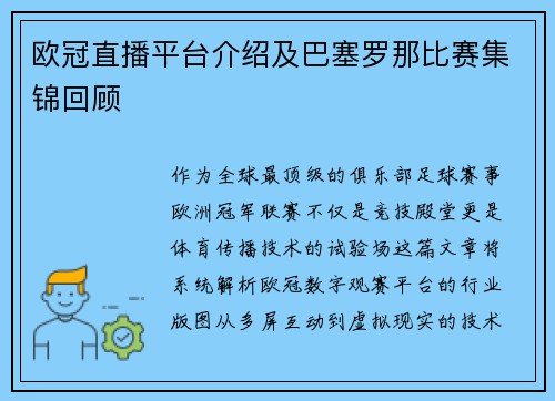 欧冠直播平台介绍及巴塞罗那比赛集锦回顾