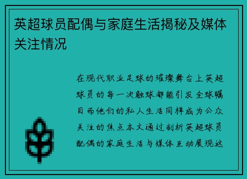 英超球员配偶与家庭生活揭秘及媒体关注情况