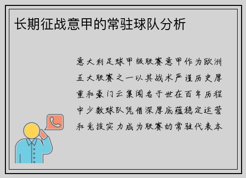 长期征战意甲的常驻球队分析