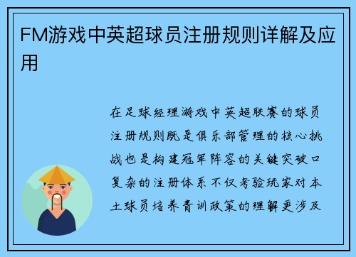 FM游戏中英超球员注册规则详解及应用