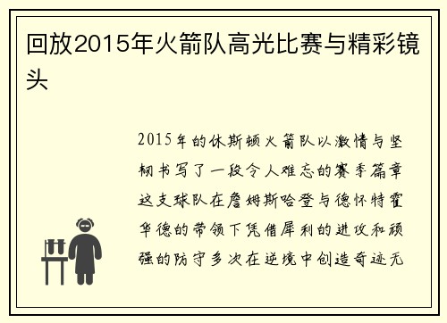 回放2015年火箭队高光比赛与精彩镜头