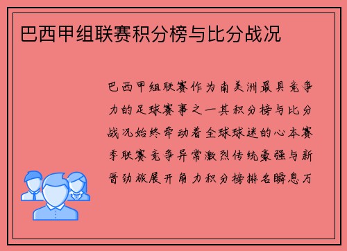 巴西甲组联赛积分榜与比分战况