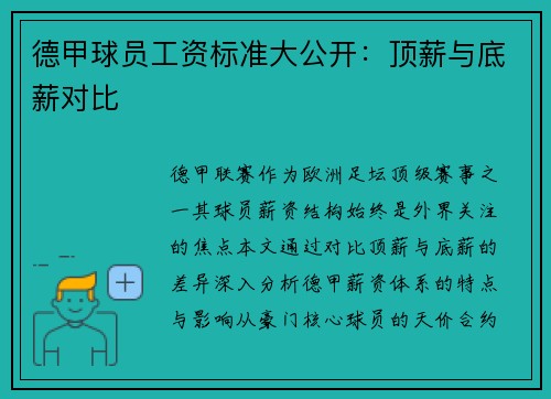 德甲球员工资标准大公开：顶薪与底薪对比