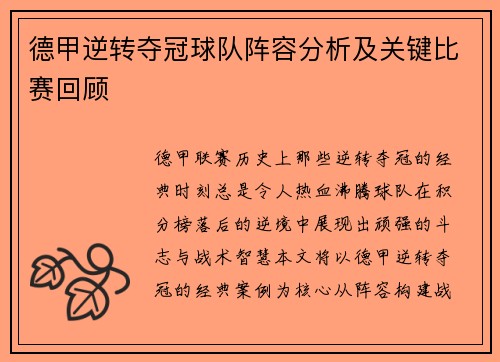 德甲逆转夺冠球队阵容分析及关键比赛回顾