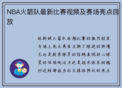 NBA火箭队最新比赛视频及赛场亮点回放