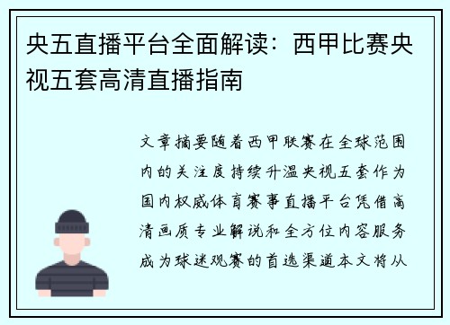 央五直播平台全面解读：西甲比赛央视五套高清直播指南