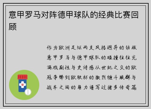 意甲罗马对阵德甲球队的经典比赛回顾