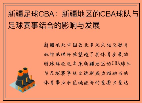 新疆足球CBA：新疆地区的CBA球队与足球赛事结合的影响与发展