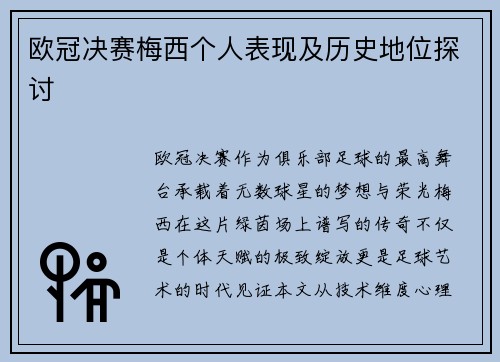 欧冠决赛梅西个人表现及历史地位探讨