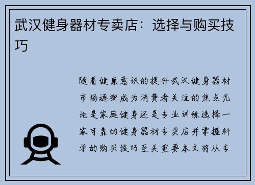 武汉健身器材专卖店：选择与购买技巧
