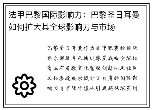 法甲巴黎国际影响力：巴黎圣日耳曼如何扩大其全球影响力与市场
