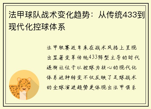 法甲球队战术变化趋势：从传统433到现代化控球体系
