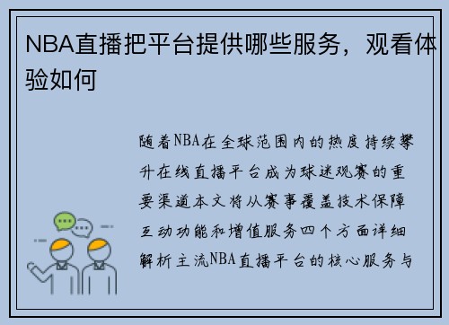 NBA直播把平台提供哪些服务，观看体验如何