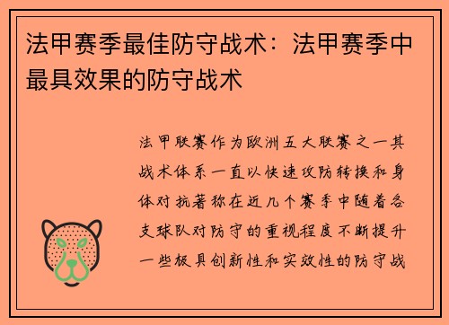 法甲赛季最佳防守战术：法甲赛季中最具效果的防守战术