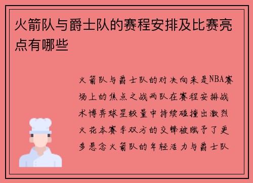 火箭队与爵士队的赛程安排及比赛亮点有哪些