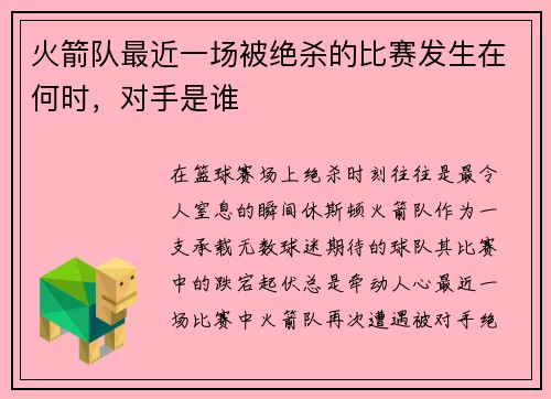 火箭队最近一场被绝杀的比赛发生在何时，对手是谁